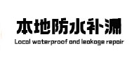 黄陵卫生间防水补漏